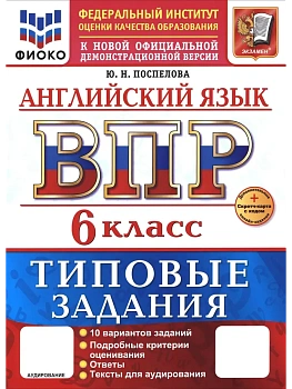 ВПР.ФИОКО.Английский язык 6кл.10 вариантов.ТЗ.ФГОС НОВЫЙ+SCФГОС НОВЫЙ+SC + АУДИРОВАНИЕ - купить в магазине Кассандра, фото, 9785377217671, 
