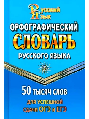 Словарь.Орфографический словарь для успешной сдачи ОГЭ и ЕГЭ. 50тыс.слов.- купить в магазине Кассандра, фото, 9785906710895, 