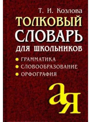 Словарь.Толковый словарь для школьников.Грамматика. Словообразование. Орфография./офсет- купить в магазине Кассандра, фото, 9785811257386, 