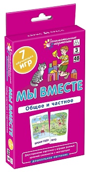 ДШ 3. Мы вместе. Общее и частное. Развиваем внимание и ассоциативное мышление - купить в магазине Кассандра, фото, 9785811271399, 