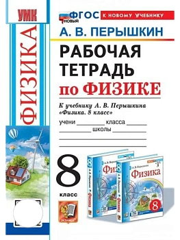 Физика 8кл.Перышкин.Рабочая тетрадь.ФГОС НОВЫЙ(к новому учебнику) - купить в магазине Кассандра, фото, 9785377222781, 