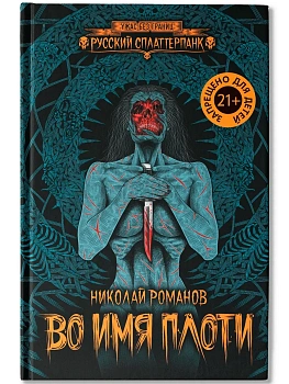 Во имя плоти - купить в магазине Кассандра, фото, 9785222446782, 