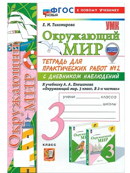 Окружающий мир 3кл.Плешаков.Тетрадь с дневником наблюдений.№ 2 ФГОС НОВЫЙ (к новому учебнику) Школа России - купить в магазине Кассандра, фото, 9785377211938, 