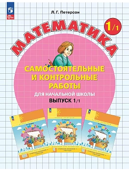 Самостоятельные и контрольные работы по математике для начальной школы. 1 класс. Выпуск 1. Вариант 1. - купить в магазине Кассандра, фото, 9785091229745, 