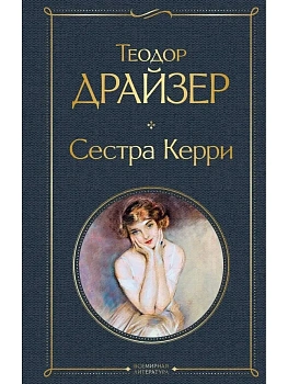 Сестра Керри - купить в магазине Кассандра, фото, 9785041540777, 