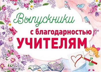 Плакат. Выпускники с благодарностью учителям. - купить в магазине Кассандра, фото, 4630112009996, 