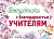 Плакат. Выпускники с благодарностью учителям. - купить в магазине Кассандра, фото, 4630112009996, 