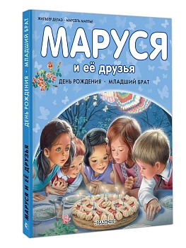 Маруся и её друзья. День рождения. Младший брат - купить в магазине Кассандра, фото, 9785171801601, 