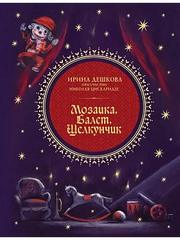 Мозаика. Балет. Щелкунчик - купить в магазине Кассандра, фото, 9785171653118, 