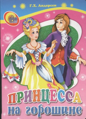 Принцесса на горошине- купить в магазине Кассандра, фото, 9785378022137, 