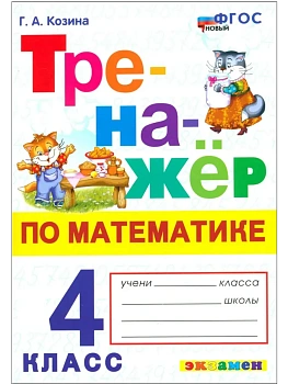Математика 4кл.Моро.Тренажер по математике.ФГОС НОВЫЙ - купить в магазине Кассандра, фото, 9785377213352, 