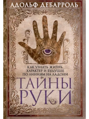 Тайны руки. Как узнать жизнь, характер и будущее по линиям на ладони- купить в магазине Кассандра, фото, 9785227112040, 