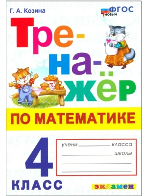 Математика 4кл.Моро.Тренажер по математике.ФГОС НОВЫЙ- купить в магазине Кассандра, фото, 9785377213352, 