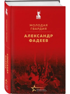 Молодая гвардия- купить в магазине Кассандра, фото, 9785042177071, 
