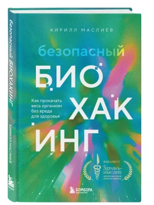 Безопасный биохакинг. Как прокачать весь организм без вреда для здоровья- купить в магазине Кассандра, фото, 9785042388675, 