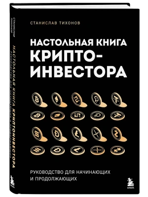 Настольная книга криптоинвестора. Руководство для начинающих и продолжающих- купить в магазине Кассандра, фото, 9785041976453, 