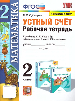 Устный счет 2 класс Моро. Рабочая тетрадь. ФГОС (к новому ФПУ) - купить в магазине Кассандра, фото, 9785377183761, 