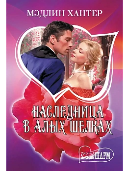 Наследница в алых шелках - купить в магазине Кассандра, фото, 9785171722494, 