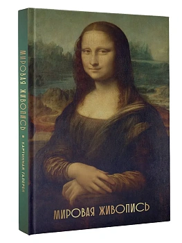 Мировая живопись (Огромный формат) - купить в магазине Кассандра, фото, 9785171717421, 