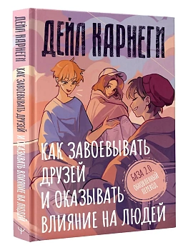 Как завоевывать друзей и оказывать влияние на людей. База. Обновлённый перевод 2.0 - купить в магазине Кассандра, фото, 9785171880620, 