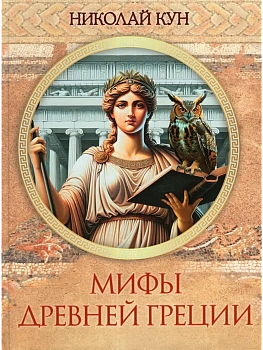Мифы Древней Греции - купить в магазине Кассандра, фото, 9785001857181, 