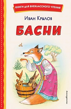 Басни (ил. И. Петелиной) - купить в магазине Кассандра, фото, 9785041666521, 