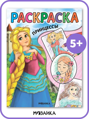 Классные раскраски. Принцессы- купить в магазине Кассандра, фото, 9785431537653, 