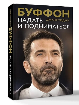 Падать и подниматься - купить в магазине Кассандра, фото, 9785171738877, 