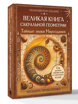 Великая книга сакральной геометрии. Тайные знаки мироздания. Полноцветное издание - купить в магазине Кассандра, фото, 9785171831080, 