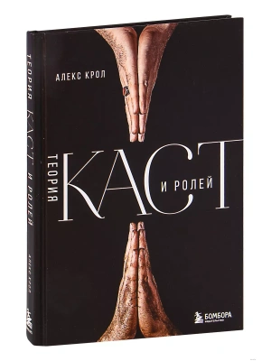 Теория каст и ролей- купить в магазине Кассандра, фото, 9785041556389, 