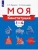Моя конституция. 1-4 класс ассы. Учебное пособие для общеобразовательных организаций- купить в магазине Кассандра, фото, 9785090792486, 