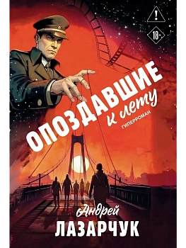 Опоздавшие к лету - купить в магазине Кассандра, фото, 9785042149009, 