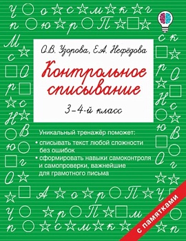 Контрольное списывание. 3-4 класс асс - купить в магазине Кассандра, фото, 9785171063931, 