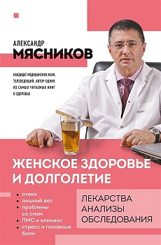 Женское здоровье и долголетие. Лекарства. Анализы. Обследования - купить в магазине Кассандра, фото, 9785040930920, 
