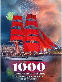 1000 лучших мест России, которые нужно увидеть за свою жизнь, 4-е издание (стерео-варио Алые паруса) - купить в магазине Кассандра, фото, 9785042271113, 