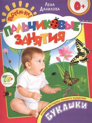 Букашки 0+ (Пальчиковые занятия)- купить в магазине Кассандра, фото, 9785353070245, 