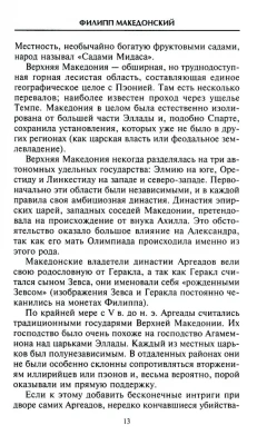 Александр Македонский. Царь четырех сторон света- купить в магазине Кассандра, фото, 9785952466289, 