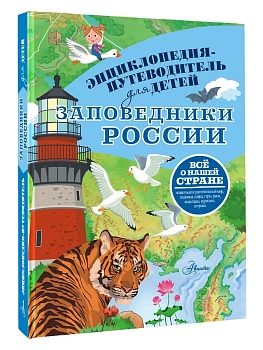 Заповедники России - купить в магазине Кассандра, фото, 9785171761097, 