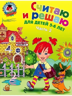 Считаю и решаю: для детей 5-6 лет.часть 2 .- купить в магазине Кассандра, фото, 9785699635849, 