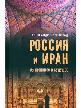 Россия и Иран. Из прошлого в будущее - купить в магазине Кассандра, фото, 9785448445637, 