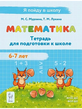 Легион.Математика.Тетрадь для подготовки к школе для детей 6-7 лет.3-е изд. - купить в магазине Кассандра, фото, 9785996621446, 