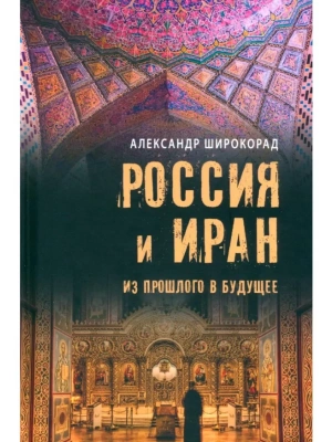 Россия и Иран. Из прошлого в будущее- купить в магазине Кассандра, фото, 9785448445637, 