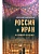Россия и Иран. Из прошлого в будущее - купить в магазине Кассандра, фото, 9785448445637, 