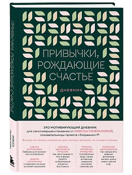 Привычки, рождающие счастье. Дневник - купить в магазине Кассандра, фото, 9785042003998, 