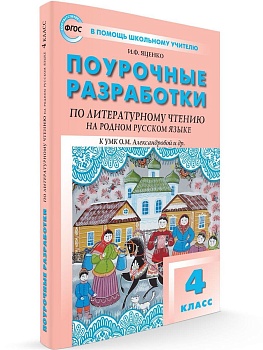 Вако. 4 класс Литературное чтение на родном русском языке к УМК Александровой и др. - купить в магазине Кассандра, фото, 9785408060337, 