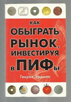 Как обыграть рынок,или. - купить в магазине Кассандра, фото, 9785477002436, 