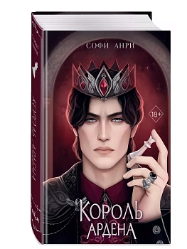 Король Ардена (#3) - купить в магазине Кассандра, фото, 9785041976774, 