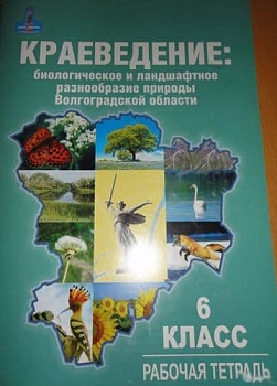 Краеведение. Биологичасть и ландшафт. разнооб. прир. Волг. обл. Рабочая тетрадь. - купить в магазине Кассандра, фото, 9785916585124, 