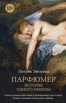 Парфюмер. История одного убийцы - купить в магазине Кассандра, фото, 9785389123328, 