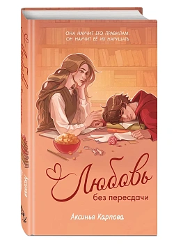Любовь без пересдачи - купить в магазине Кассандра, фото, 9785042356759, 
